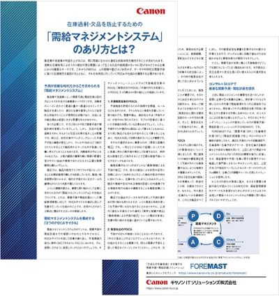 ホワイトペーパーイメージ 在庫過剰・欠品を防止するための「需給マネジメントシステム」のあり方とは?