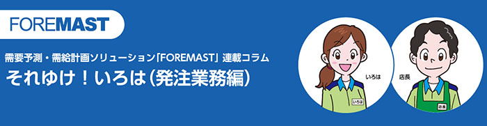 コラム初級編(発注業務編)
