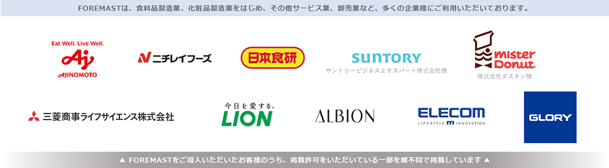FOREMASTは、食料品製造業、化粧品製造業をはじめ、その他サービス業、卸売業など、多くの企業様にご利用いただいております
