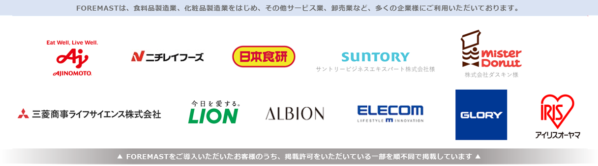 FOREMASTは、食料品製造業、化粧品製造業をはじめ、その他サービス業、卸売業など、多くの企業様にご利用いただいております。