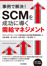 事例で解決! SCMを成功に導く需給マネジメント