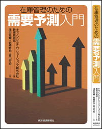 在庫管理のための需要予測入門