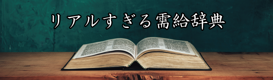 リアルすぎる需給辞典