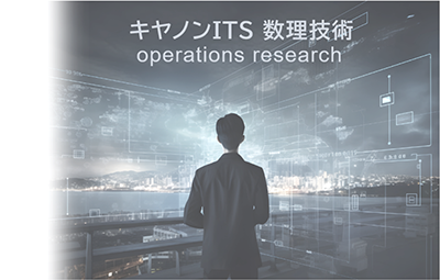 キヤノンITS 数理技術 operations research