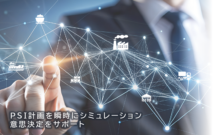 PSI計画を瞬時にシュミレーション意思決定をサポート