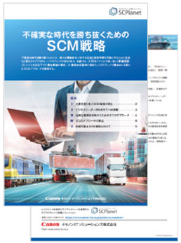 SCPlanetホワイトペーパー（不確実な時代を勝ち抜くためのSCM戦略）