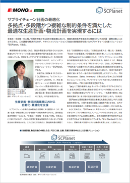 SCPlanet掲載レポート（多拠点・多段階かつ複雑な制約条件を満たした最適な生産計画・物流計画を実現するには）