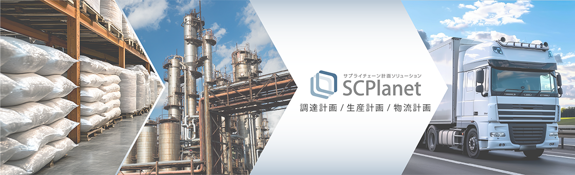 サプライチェーン計画ソリューションSCPlanet 調達計画/生産計画/物流計画