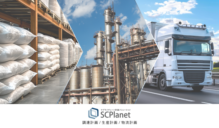 サプライチェーン計画ソリューションSCPlanet 調達計画／生産計画／物流計画