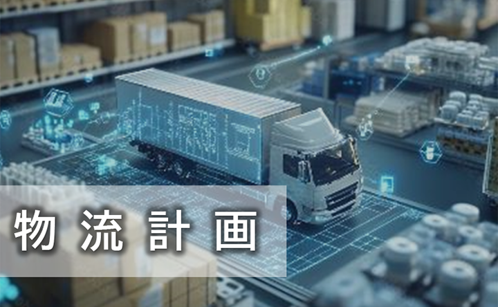物流計画