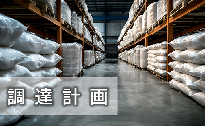 調達計画