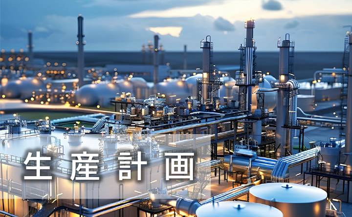 生産計画