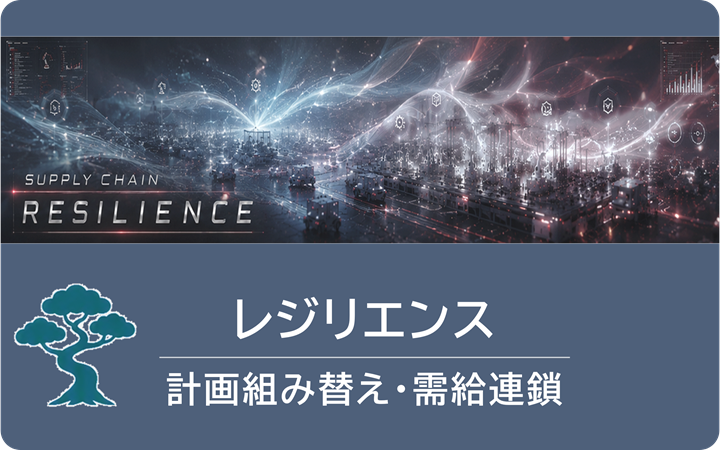 SUPPLY CHAIN RESILIENCE レジリエンス 計画組み替え・需給連鎖