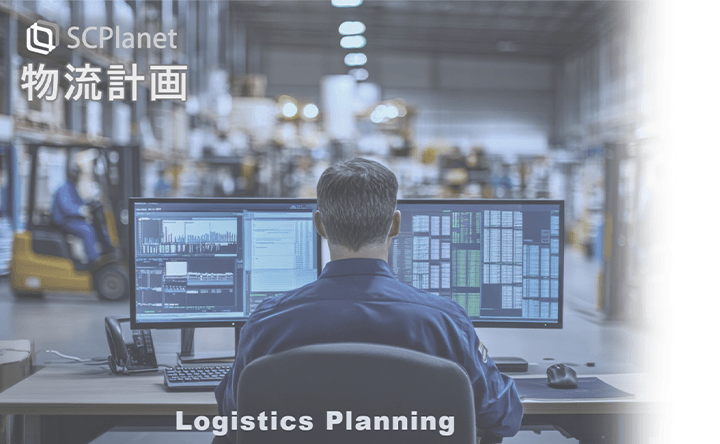 SCPlanet 物流計画 Logistics Planning