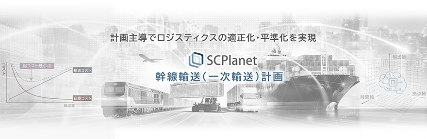 計画主導でロジスティクスの適正化・平準化を実現 SCPlanet 幹線輸送(一次輸送)計画
