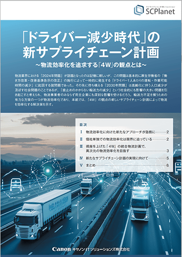ホワイトペーパー(ドライバー減少時代の新SC計画)