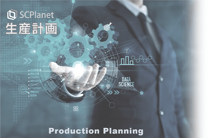 SCPlanet 生産計画 Production Planning