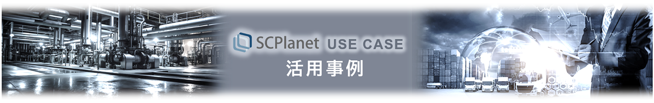 SCPlanet USE CASE 活用事例
