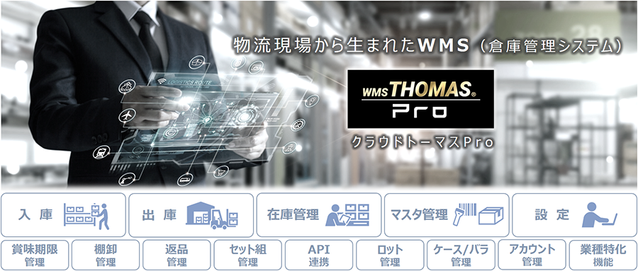 物流現場から生まれたWMS(倉庫管理システム) WMS THOMAS Pro:クラウドトーマスPro 概要
