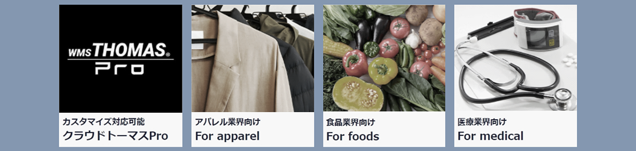 業種特化ラインナップ