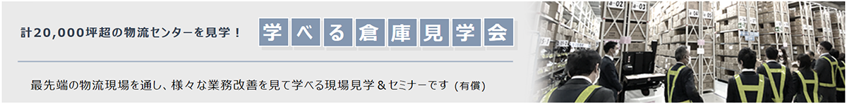 学べる倉庫見学