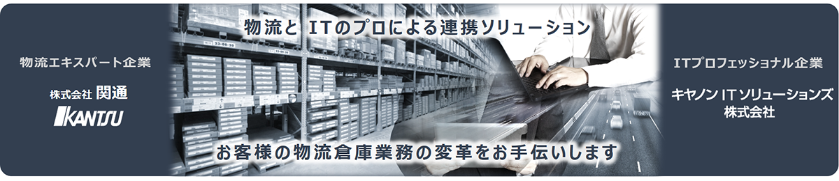 関通とキヤノンITソリューションズ:物流とITのプロによる連携ソリューション