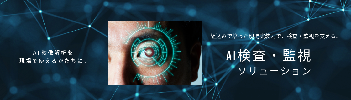 AI映像解析を、現場で使えるかたちに。 組込みで培った現場実装力で、検査・監視を支える。 AI検査・監視ソリューション