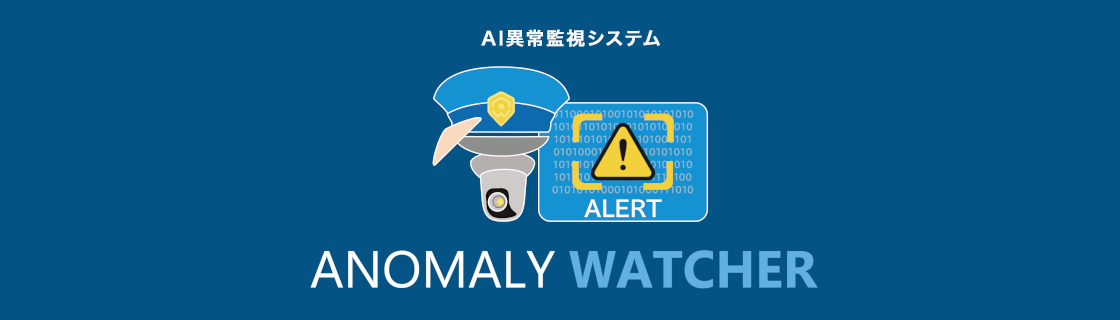 画像処理による異常監視システム ALERT ANOMALY WATCHER