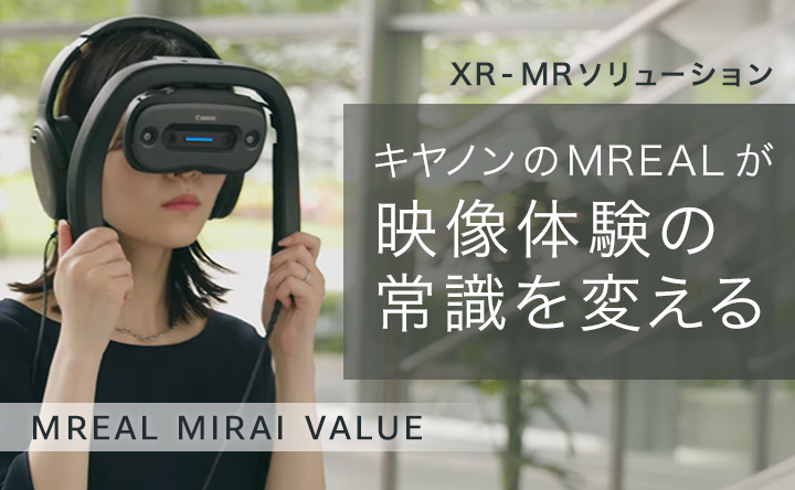 図：XR・MRソリューション キヤノンのMRELが映像体験の常識を変える MREAL MIRAI VLUE
