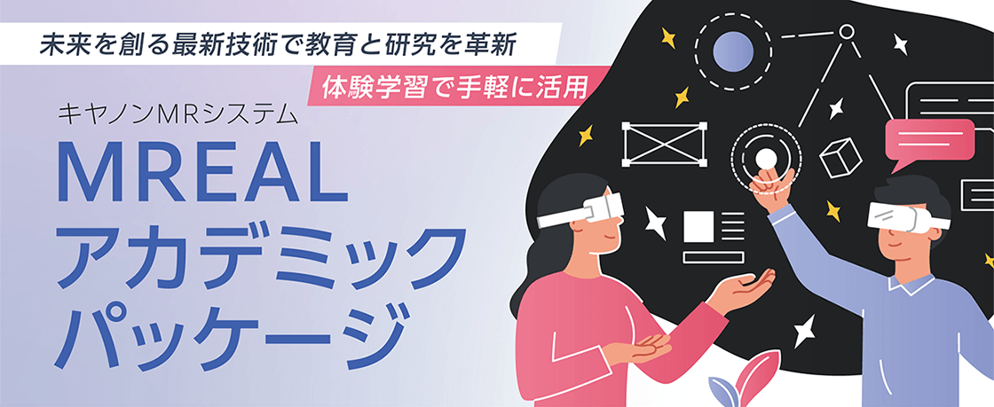 未来を創る最新技術で教育と研究を革新 体験学習で手軽に活用 キヤノンMRシステム MREALアカデミックパッケージ