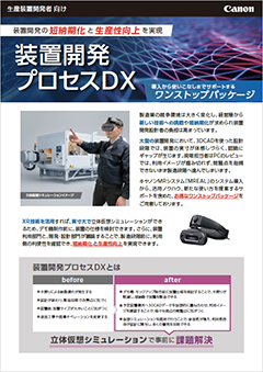 装置開発プロセスDXカタログサムネイル
