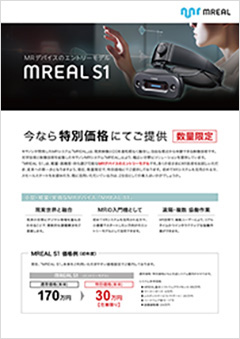 MREAL S1 特別価格のご案内サムネイル