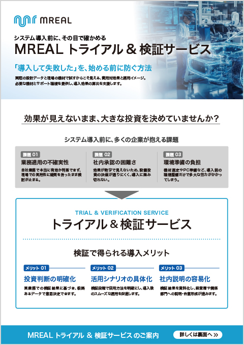 MREAL トライアル&検証サービス