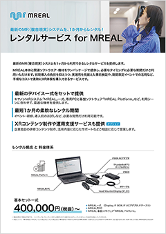レンタルサービス for MREALサムネイル