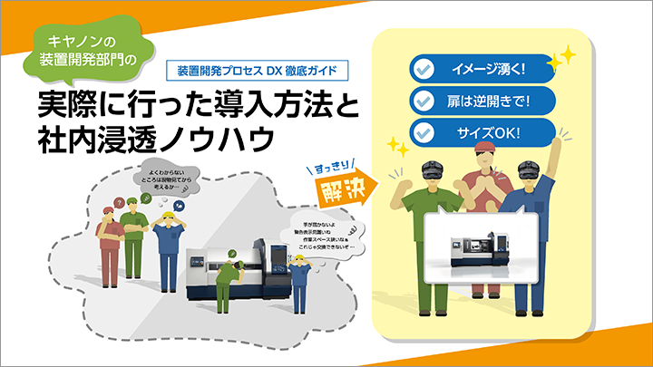 サムネイル:装置開発プロセスDX 徹底ガイド