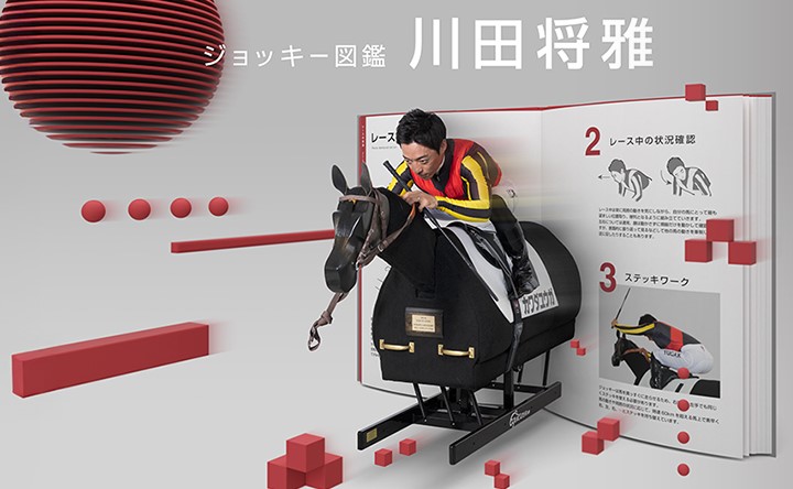 ジョッキー図鑑 川田将雅
