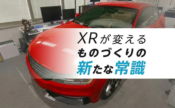 XRが変えるものづくりの新たな常識