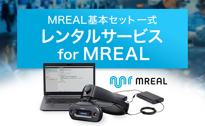 MREAL基本セット一式レンタルサービス for MREAL
