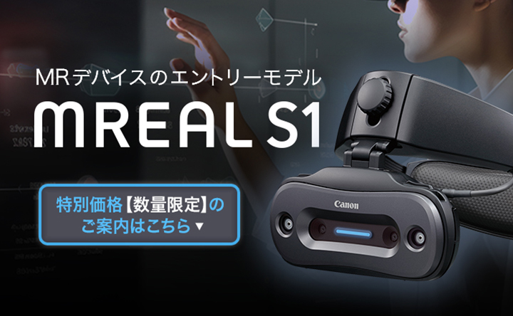 MRデバイスのエントリーモデル MREAL S1 特別価格【数量限定】のご案内はこちら