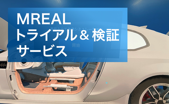 サムネイル：MREAL トライアル＆検証サービス