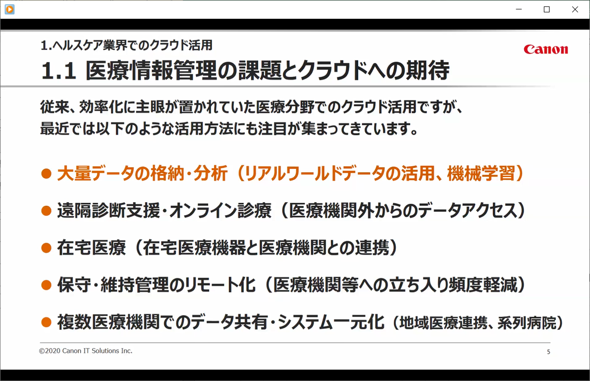 「ヘルスケア業界でのクラウド活用」