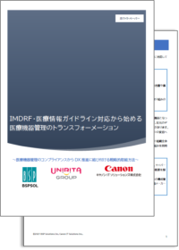 IMDRF・医療情報ガイドライン対応から始める医療機器管理のトランスフォーメーション