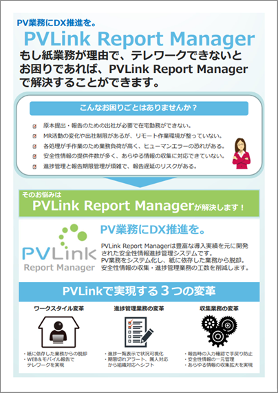 PVLink Report Manager リーフレッ