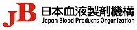 一般社団法人 日本血液製剤機構様