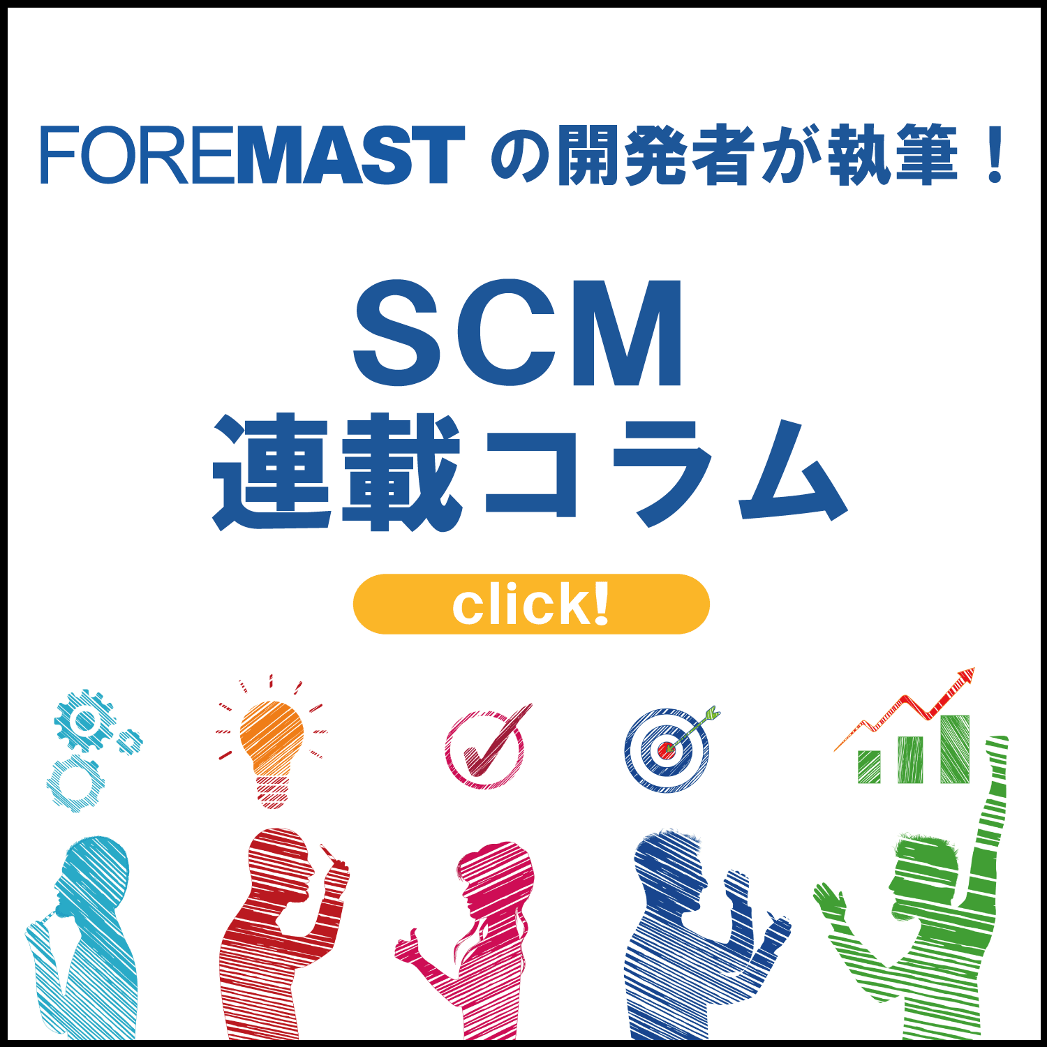 FOREMASTの開発者が執筆！SCM連載コラム「Click!」