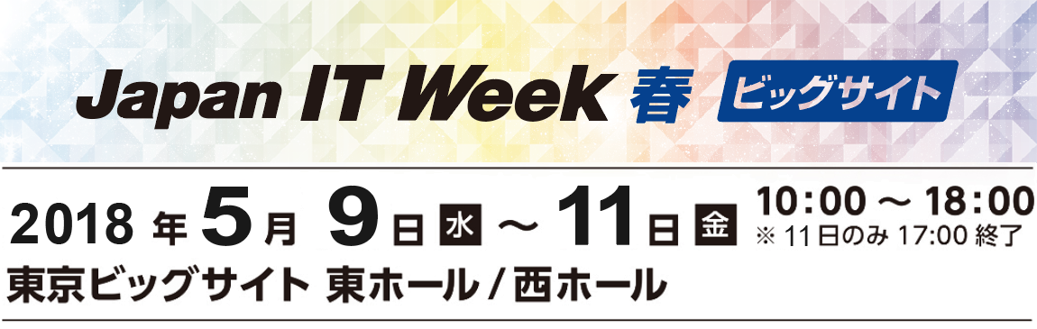 Japan IT Week 春 特設サイト