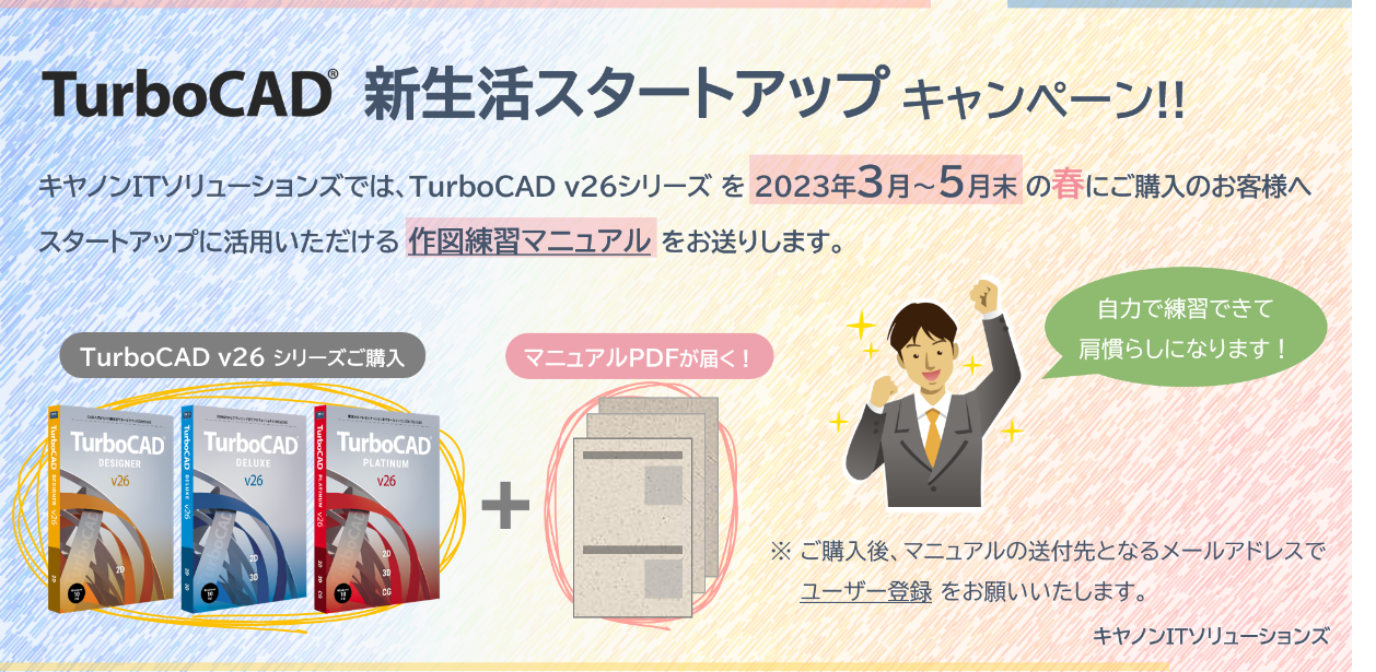 「TurboCAD v26シリーズ日本語版」の無償サポート期間延長キャンペーン