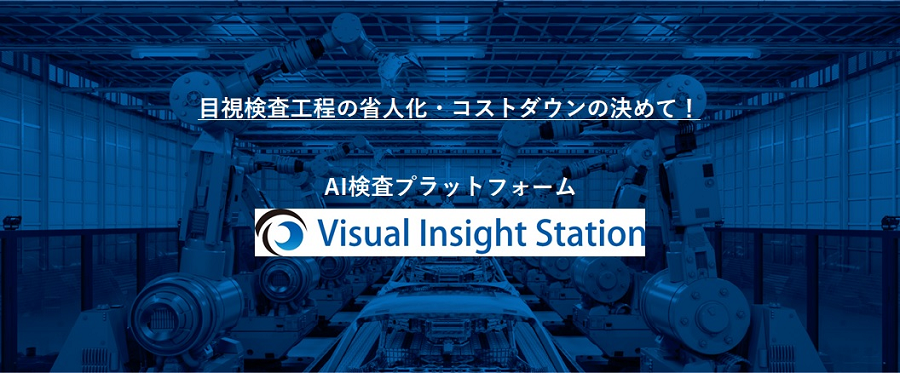 Visual Insight Stationイメージ