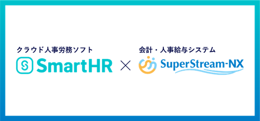 クラウド人事労務ソフト「SmartHR」と会計・人事給与システム「SuperStream-NX」