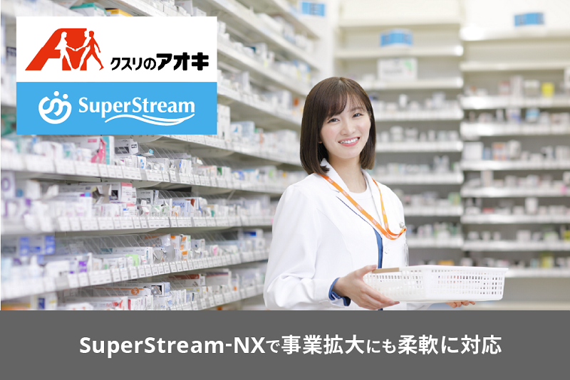 SuperStream-NXで事業拡大にも柔軟に対応